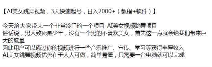 冷门赛道AI美女跳舞视频项目,可以做音乐推广、宣传、学习等变现