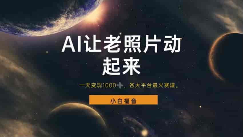 利用将老照片做成动态，可以通过接单来变现