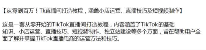 Tk直播间直播技巧及短视频制作教程，掌握TikTok直播电商的运营和技巧源