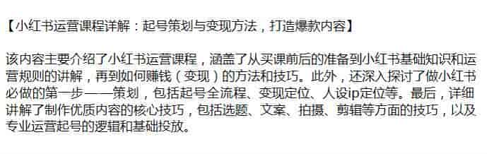 小红书运营从起号策划到变现教程，学习制作优质内容的核心技巧