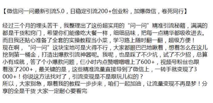 微&信问一问引流创业粉项目，都是干货和窍门