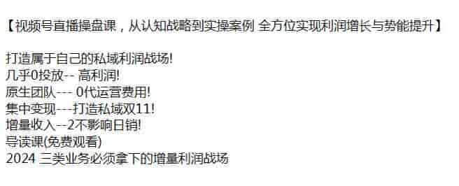 视频号直播从认知战略到实操课，打造自己的私域利润战场