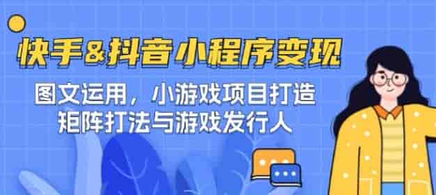 快手&抖音小程序变现教程，如何涨粉破播放、挂载小程序等