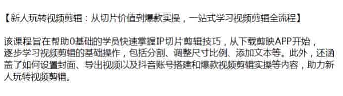 视频剪辑新手入门到掌握IP切片剪辑课，学习剪映APP的操作技巧源