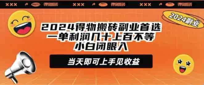 2024得物搬砖项目,就是利用优惠券低买高卖