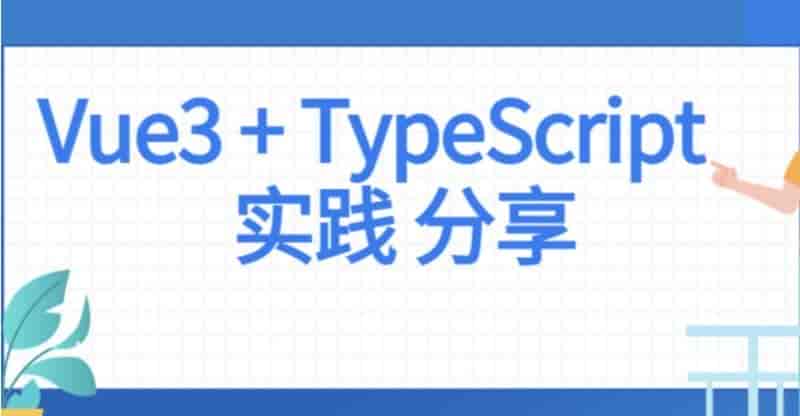 前端Vue+Typescript项目分享实践-助你更好的理解Vue