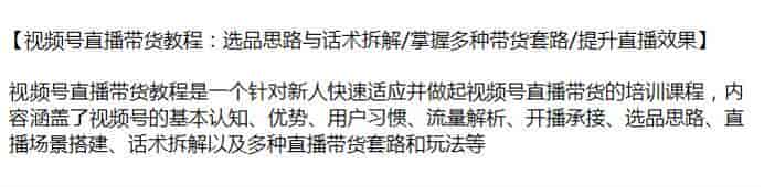 视频号直播带货从选品到出单课程，涵盖流量解析、带货套路和玩法等