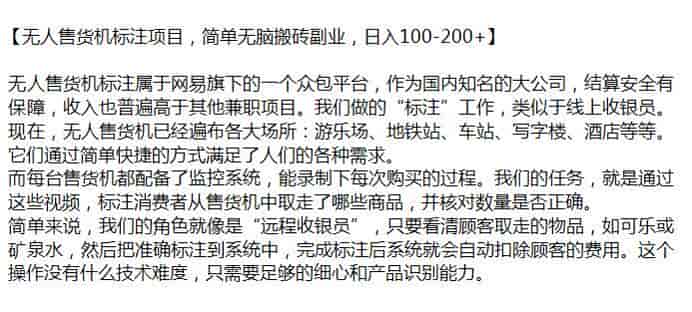 网Y旗下无人售货机标注工作项目，没有什么技术难度够细心就可以