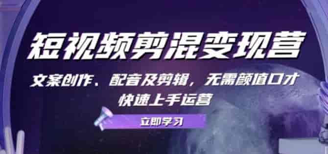 短视频剪混营运实战变现课，无需大量时间去运营源
