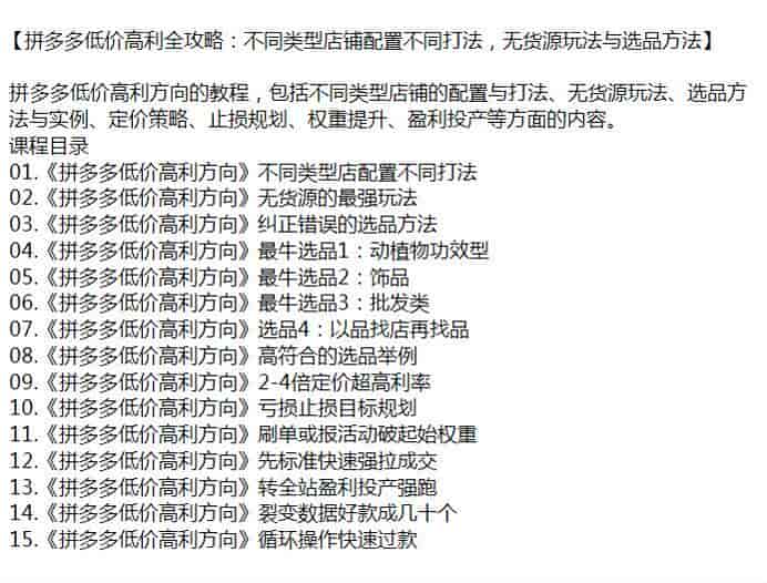 拼多多低价高利方向投产盈利教程，涵盖无货源、选品、裂变、成交等