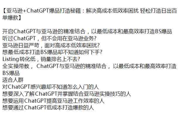 ChatGPT与亚Ma逊结合打造爆款课，助你解决Listing转化低销量排名上不去等难题