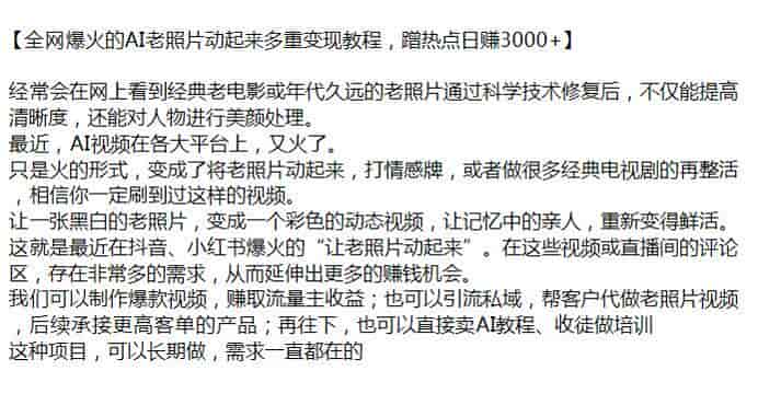 AI老照片动起来情感赛道，可以卖AI教程也可以收徒
