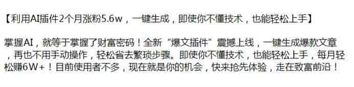 AI爆文插件生成爆款文章涨粉变现课，可能是卖插件的引流教程