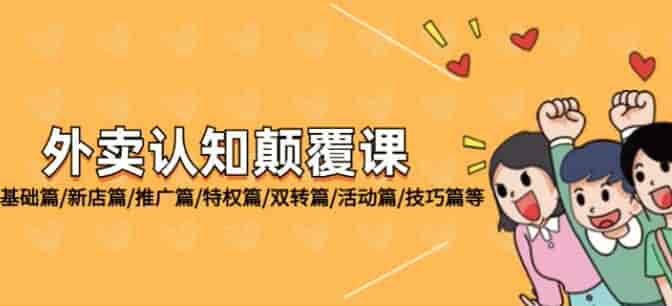 外卖认知从新店到技巧课，教你新店推广等技巧等