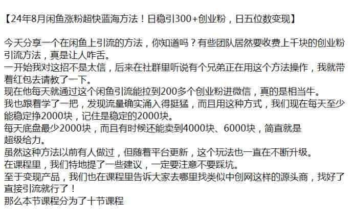 24年8月闲鱼涨粉引流创业粉项目，玩法一直在升级不要踩坑