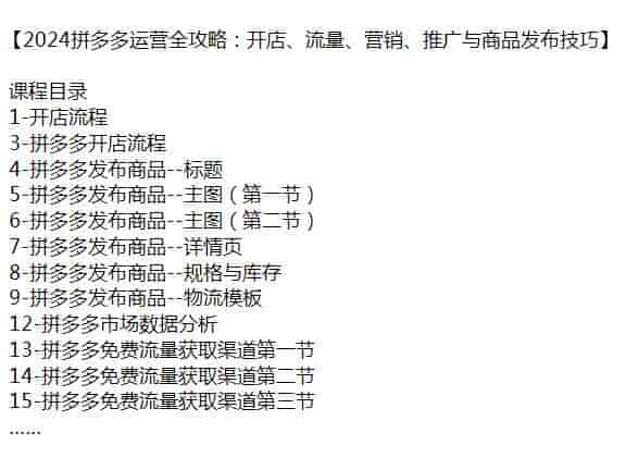 2024拼多多从开店运营到出单课程，拼多多各种推广方式全攻略
