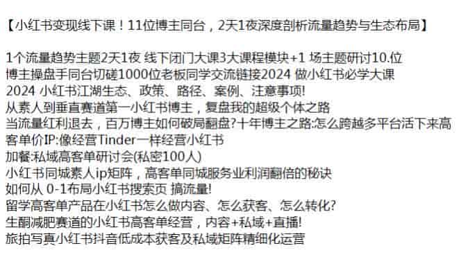 小红书变现多位博主线下课，从素人到垂直赛道的超级个体之路源