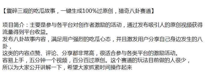 通过AI做八卦吃瓜故事赛道，人气不错，可以参加平台激励活动源