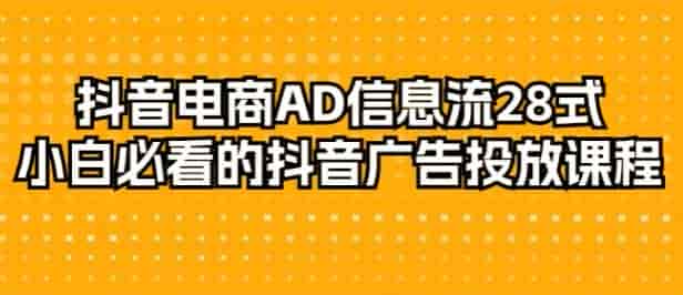 抖音电商广告投放课程,教你抖音电商设置推广等技巧