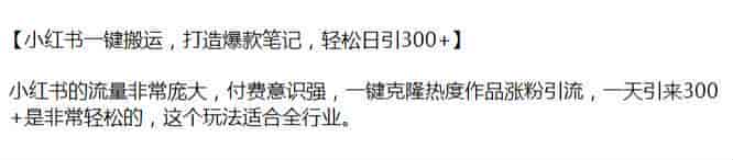 小红书通过搬运打造爆款笔记，克隆热度作品涨粉引流课