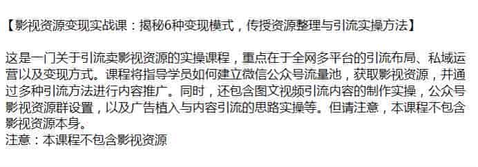 引流卖影视资源6种变现方式，本课程不包含影视资源源