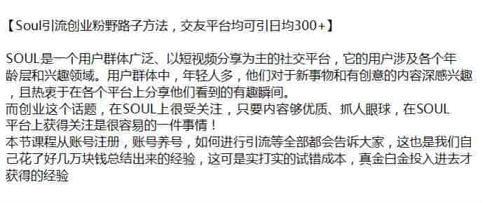 Soul等交友平台引流创业粉课程，发布创业话题抓人眼球