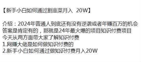 2024年普通人做知识付费割韭菜课程,想逆袭的可以看看