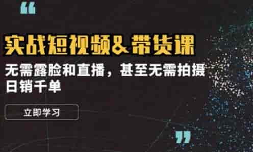 短视频实战直播带货教程，各种类型如火锅底料、纸巾等实战