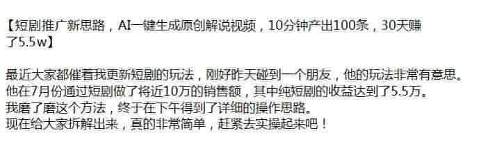 短剧利用AI生成原创解说视频推广项目，大概率是引流课程（站长注）
