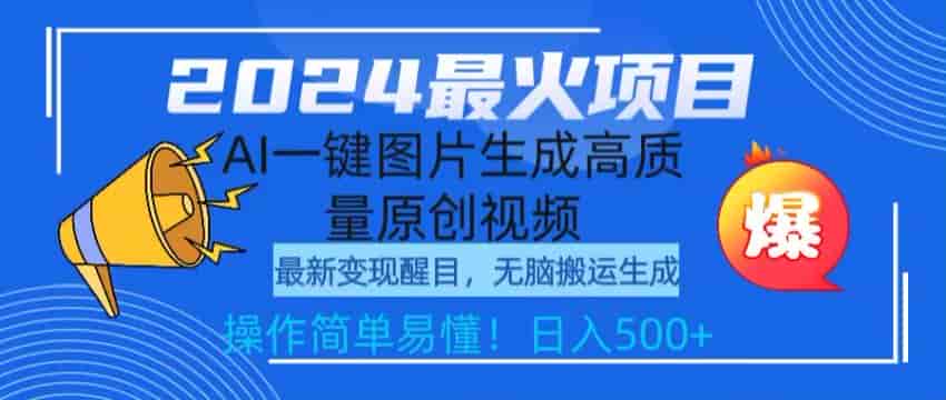 2024利用AI生成蹄片再利用图片生成原创视频，多重变现方式