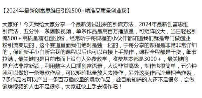 2024年用创富思维引流创业粉，可矩阵批量放大操作
