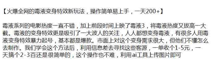 利用ai做毒液变身特效玩法，利用信息差赚米源
