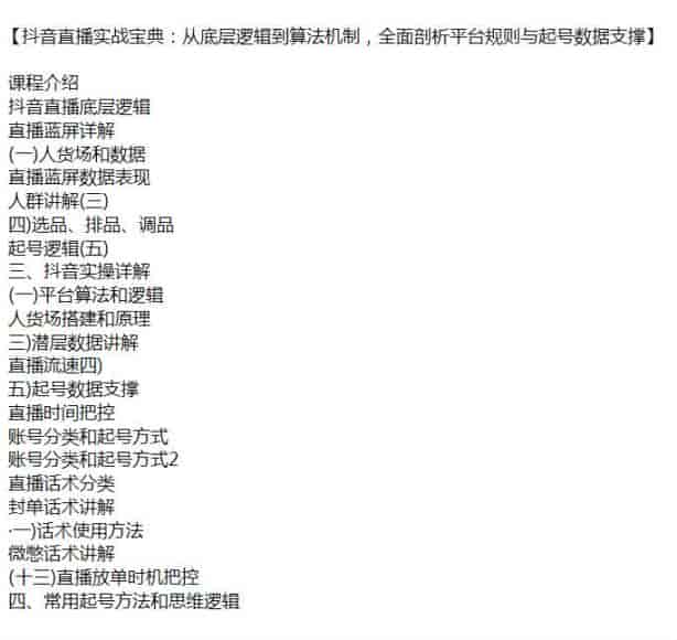 抖音直播从底层逻辑到选品起号教程，剖析平台规则与起号数据等