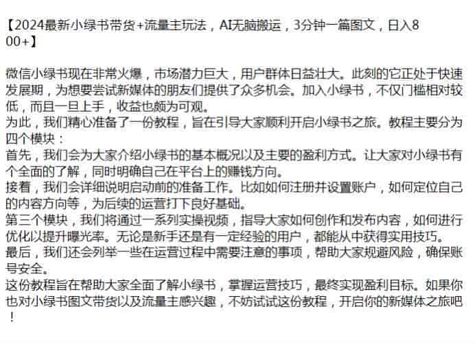 2024最新小绿书带货以及流量主教程，市场潜力大容易变现