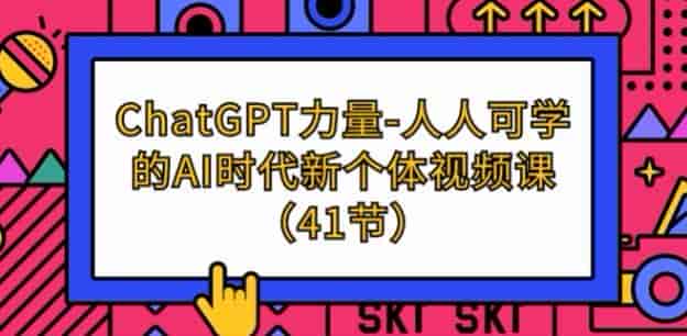 ChatGPT应用课程，教你用AI做短视频、做创作等（41节）
