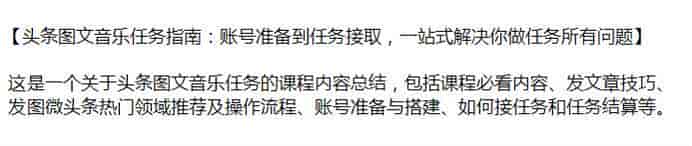 头条图文音乐任务教程，学习如何接任务和任务结算等
