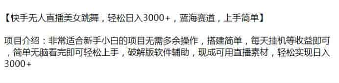 快手美女跳舞无人直播项目，里面可能存在收费内容（站长注）