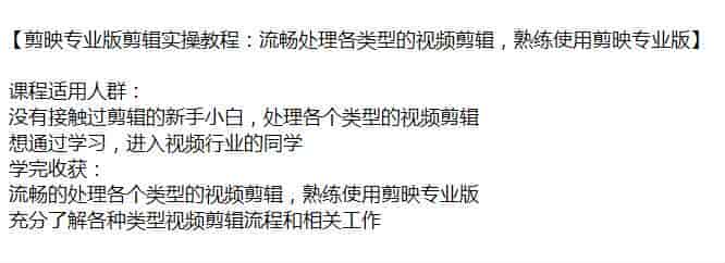 剪映专业版各类型的视频剪辑课程，新手也能快速上手