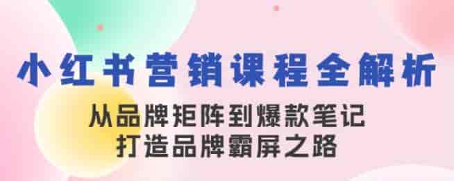 小红书品牌矩阵营销课，教你制作笔记、找素材等技巧源