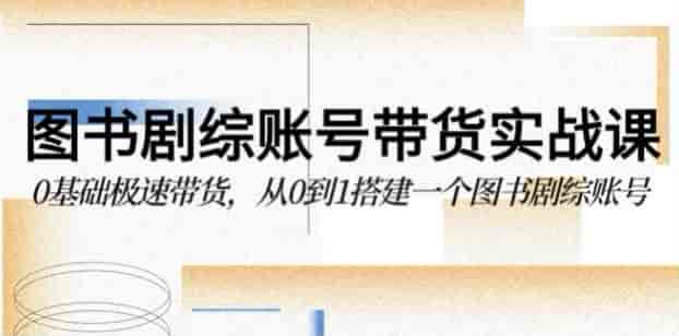 图书短视频剧0基础学带货，掌握视频上热门核心技