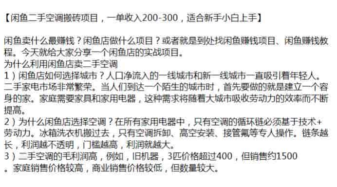 闲鱼搬砖二手空调课程，二手空调的毛利润高适合有一定动手能力的人