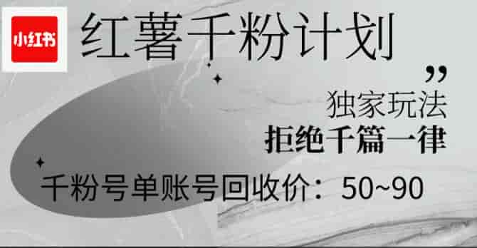 可矩阵操作的红薯千粉回收计划，如涉及收费内容请避坑