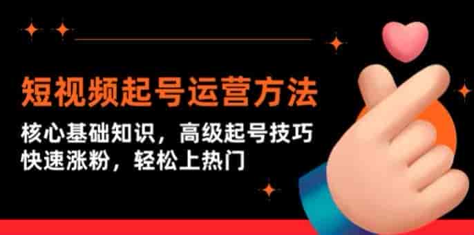 抖音短视频账号起号到运营课，熟悉抖音加推荐算法，必懂违规处罚等