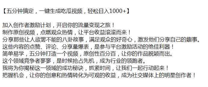 生成吃瓜视频加入创作者激励计划，该教程含有收费引流内容源