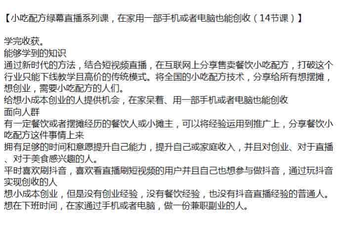 短视频绿幕直播小吃配方项目,售卖餐饮小吃配方变现