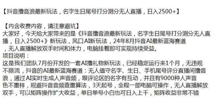 抖音名字生日尾号测分撸音浪课程，一套AI撸礼物新玩法