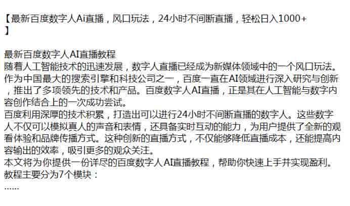 百度数字人Ai直播教程打造，帮你快速上手并盈利源