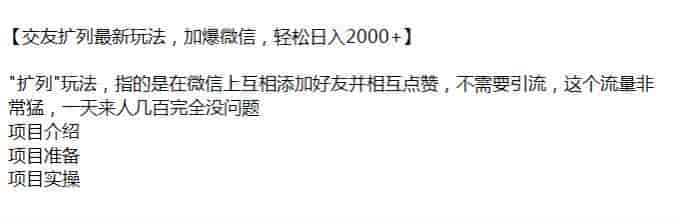 微&信交友扩列互相添加好友互赞课程,流量非常猛