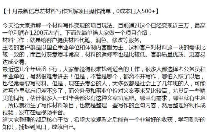 材料写作变现信息差项目，客户群国企事业单位和体制内等源