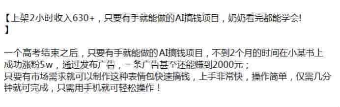 通过AI搞钱项目，可以在小某书涨粉接商单变现